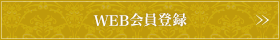 WEB会員登録