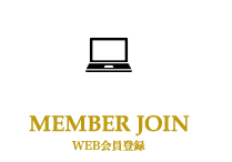 MEMBER JOIN [WEB会員登録]