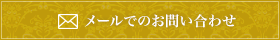 メールでのお問い合わせ