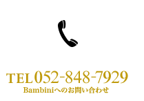 Contact　Bambiniへのお問い合わせ